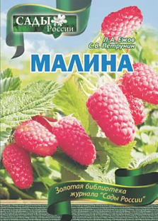 Ежов Л.А.,Петрунин С.В. "Малина" Ежов Л.А.,Петрунин С.В. "Малина"