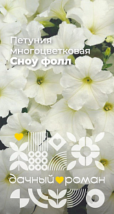 Семена Петуния многоцветковая Сноу фолл