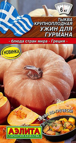 Семена Тыква крупноплодная Ужин для гурмана