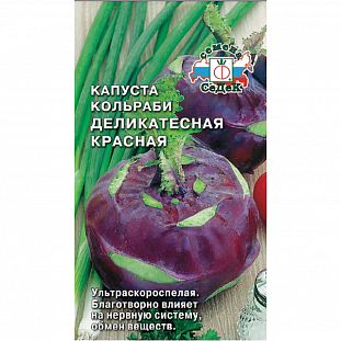 Семена Капуста кольраби Деликатесная красная