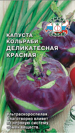 Семена Капуста кольраби Деликатесная красная