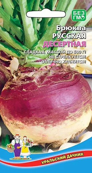 Семена Брюква Русская десертная