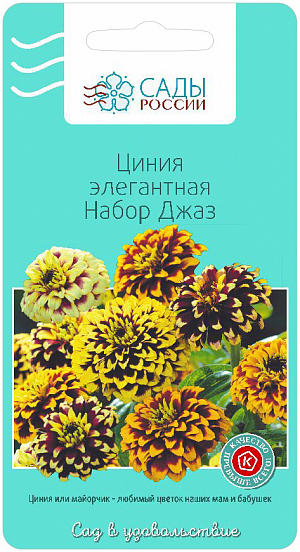 Семена Цинния Элегантная Набор Джаз.
Лучистый, темпераментный, заполняющий пространство и время искрящейся радостью и лёгкой меланхолией. Соцветия махровые, большие яркой и тёплой золотистой и карминово-красной палитры.
Циния, или майорчик, – любимый цветок наших мам и бабушек. В хорошее солнечное тёплое лето из середины цветка вдруг начинает расти новый цветонос и распускается «второй ярус». Какой ещё цветок способен на такой фокус!