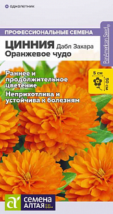 Семена Цинния Дабл Захара Оранжевое чудо