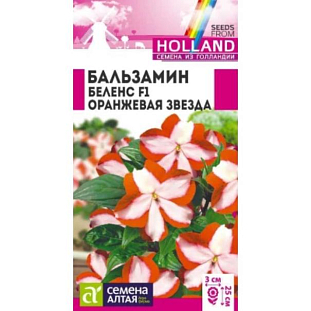 Семена Бальзамин Беленс Оранжевая звезда