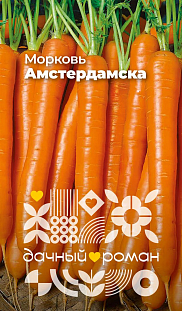Семена Морковь Амстердамска