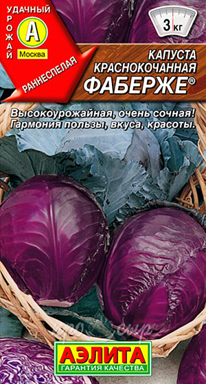 Семена Капуста краснокочанная Фаберже