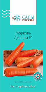 Семена Морковь Дженни F1