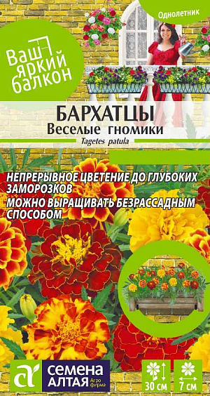 Семена Бархатцы Веселые гномики махровые

Декоративный обильноветвящийся однолетник, высотой до 30 см, с красивыми резными листьями. Ярко-цветущая смесь с соцветиями от лимонно-желтых до красно-коричневых оттенков. Обильное и продолжительное цветение, неприхотливость, легкая пересадка обеспечивают бархатцам популярность при оформлении самых различных участков. Являются отличным украшением парадных цветников, клумб, балконов, также выращивают и среди посадок огородных растений для отпугивания вредителей. 
Неприхотливое, засухоустойчивое и светолюбивое растение, выносит небольшое затенение.
