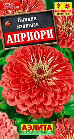 Семена Цинния Априори.
Высокорослая цинния с крупными, густомахровыми соцветиями. Кусты мощные, раскидистые, высотой до 90 см, обильно усыпаны соцветиями диаметром 13-15 см с середины июня до осенних заморозков. Каждое соцветие держится на растении до 35 дней. Растения тепло- и светолюбивые, засухоустойчивые. Используются в групповых и одиночных посадках на клумбах, в миксбордерах, рабатках и высоких бордюрах. Отлично подходят для срезки, в воде цветы стоят до трех недель. Агротехника. Выращивают рассадным способом. С развитием первой пары настоящих листочков сеянцы пикируют. В фазе 5-6 листьев проводят формирующую прищипку. Рассаду высаживают в открытый грунт, когда минует опасность заморозков. Растениям необходимы регулярные поливы, прополки, рыхления и подкормки. Возможен посев семян в открытый грунт на глубину 1 см. 