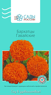Семена Бархатцы африканские Гавайские