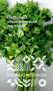 Семена Петрушка обыкновенная листовая Семена Петрушка обыкновенная листовая