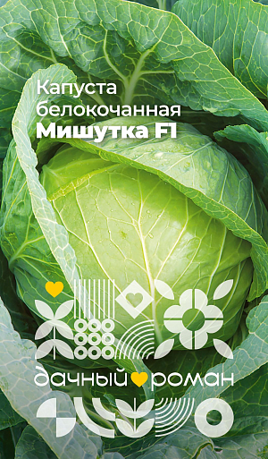 Семена Капуста белокочанная Мишутка F1