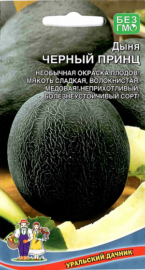 Семена Дыня Черный принц