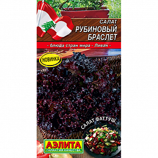 Семена Салат Рубиновый браслет