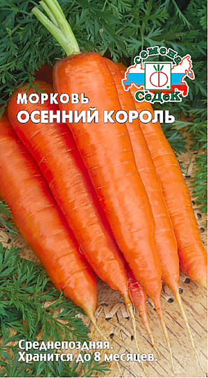 Семена Морковь Осенний король