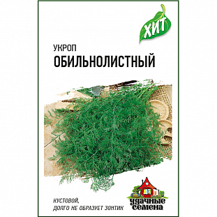 Семена Укроп Обильнолистный