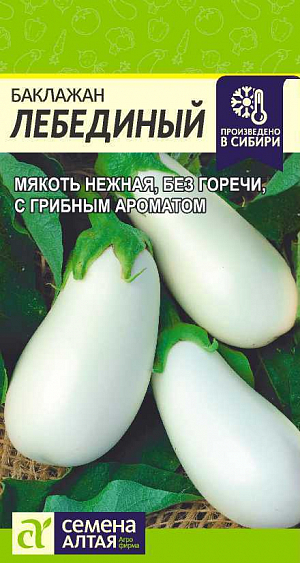 Семена Баклажан Лебединый