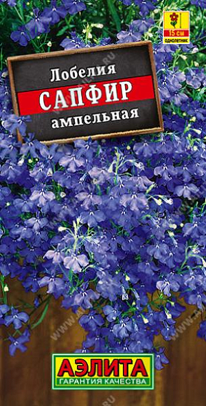 Семена Лобелия Сапфир ампельная.
Однолетник
Высота растения 15 см
Однолетнее растение со свисающими или стелющимися стеблями, высотой 10-15 см. Используют для выращивания на балконах, в висячих корзинах и уличных вазах.
Посев на рассаду в марте, поверхностно, под стекло.Семена прорастают на свету! Всходы появляются через 10-15 дней. Растут медленно, пикировка через месяц после появления всходов, группками по 2-4 растеньица. Высадка закалённой рассады в открытый грунт в середине мая с шагом 15-20см. Светолюбива, влаголюбива, требует лёгких нейтральных почв с невысоким содержанием органики.