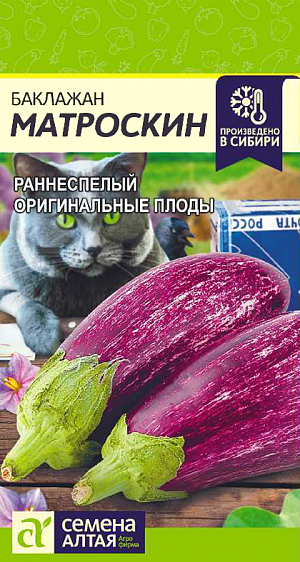 Семена Баклажан Матроскин