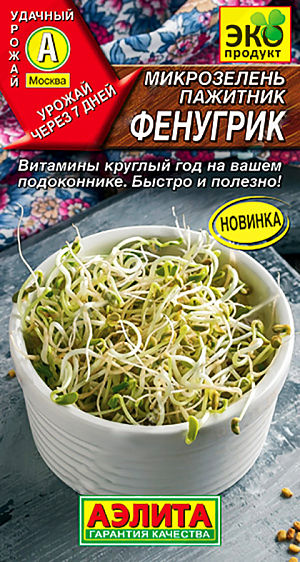 Семена Микрозелень Пажитник Фенугрик
