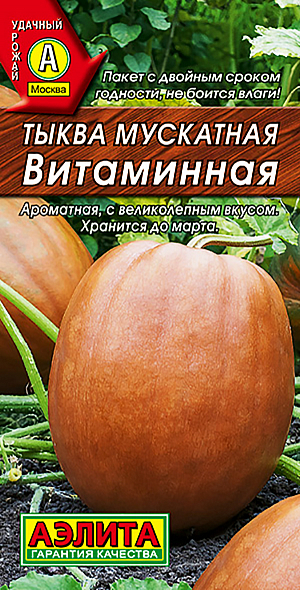 Семена Тыква Витаминная мускатная