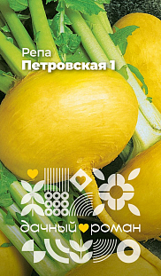 Семена Репа Петровская 1 Семена Репа Петровская 1