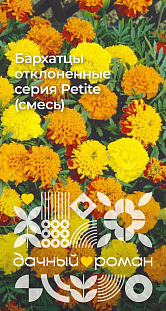 Семена Бархатцы отклоненные серия Petite (смесь)
