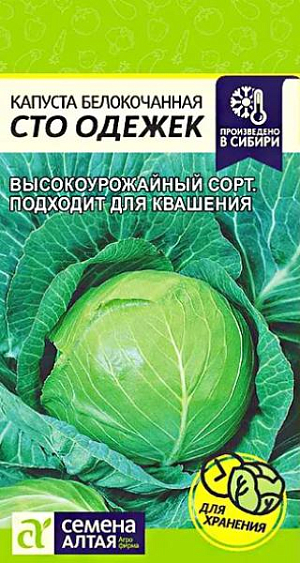 Семена Капуста белокочанная Сто Одежек