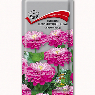 Семена Цинния георгиноцветковая Супер йога роуз (ЦВ) ("1) 0,4гр.