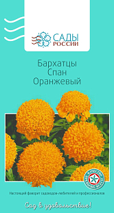 Семена Бархатцы африканские Спан оранжевый
