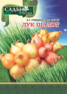Гринберг Е.Г.,Сузан В.Г. "Лук Шалот (научно-практические рекомендации)" Гринберг Е.Г.,Сузан В.Г. "Лук Шалот (научно-практические рекомендации)"