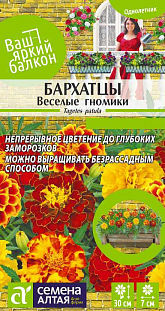 Семена Бархатцы Веселые гномики махровые