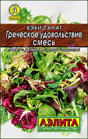 Семена Бэби салат Греческое удовольствие, смесь