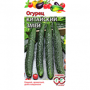 Семена Огурец Китайский змей