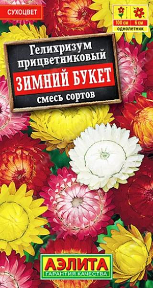 Семена Гелихризум Зимний букет смесь. Самый распространенный сухоцвет. Известен также под названиями цмин, бессмертник, иммортель. Эффектный, высокорослый (100 см.) летник с яркими, махровыми соцветиями-корзинками диаметром 5-6 см, которые имеют пленчатые, «шуршащие» лепестки. Растение обладает терпким ароматом с легкой горечью, как у степной полыни. Летом и осенью кусты отлично украшают цветники. Жесткие соцветия прекрасно выносят летнюю жару. Для зимних букетов их срезают в полуроспуске и подвешивают головками вниз в тенистом месте для сушки.<br>
 <br>
 Гелихризум неприхотлив – засухоустойчив, холодостоек, практически не требует ухода. Хорошо развивается на плодородных почвах легкого мехсостава при солнечной экспозиции. В средней полосе выращивается через<br>
