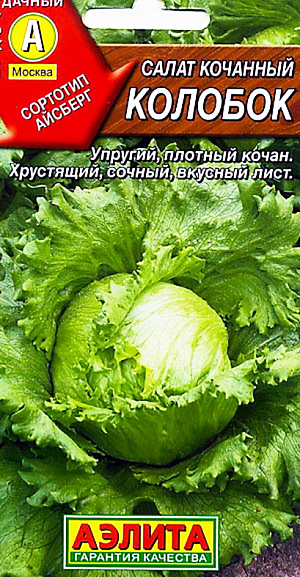 Семена Салат Колобок кочанный (тип Айсберг)