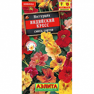 Семена Настурция Индийский кресс, смесь сортов