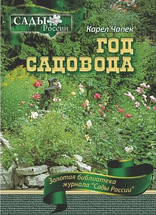 Чапек Карел "Год садовода" Чапек Карел "Год садовода"