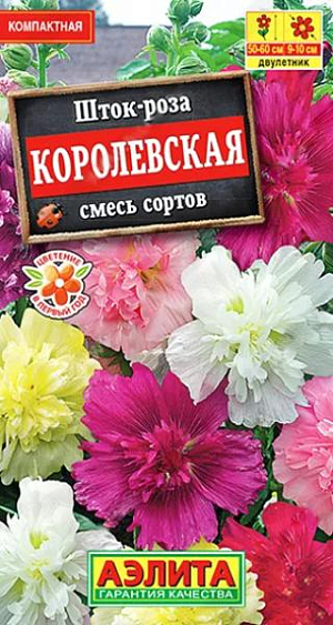 Семена&nbsp;Шток-роза Королевская смесь.Роскошная смесь формирует компактные, аккуратные кусты высотой всего 60 см, что весьма необычно для, преимущественно, высокорослых шток-роз. При рассадном методе выращивания цветет в год посева, что также необычно для двулетников, к которым причисляют штокрозы. Цветки диаметром 9-10 см, махровые, оригинальной формы, с изрезанным краем лепестков, с тонким, приятным ароматом. Растения пышно цветут с июля по сентябрь. Используются для оформления клумб, рабаток, миксбордеров, контейнеров. Срезанные соцветия великолепно распускаются в воде до последнего бутона.<br>
 <br>
 Посев семян проводят в отдельные горшки, так как растение имеет стержневой корень и плохо переносит пикировку. Шток-роза предпочитает солнечные участки с плодородными, глубоко обработанными, дренированными почвами нейтральной кислотности.<br>