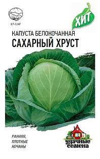Семена Капуста белокочанная Сахарный хруст