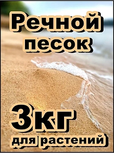 Песок речной 3кг
