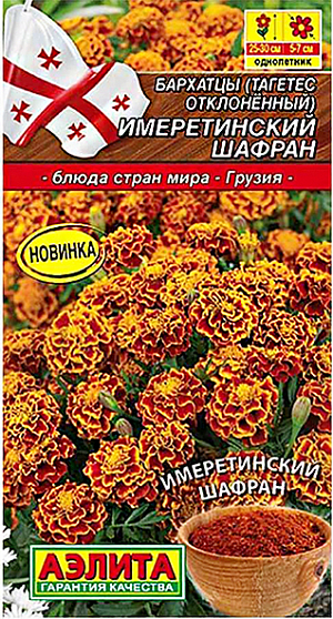 Семена Бархатцы отклоненные Имеретинский шафран. Бархатцы – это не только красивый цветок, но и изысканная пряность. При высушивании этих неприхотливых цветков можно получить прекрасную приправу – имеретинский шафран. Эта пряность придаст пикантный вкус рыбным и мясным блюдам, супам, а также маринадам и соленьям. Особенно хорошо сочетается с грецким орехом. Имеретинский шафран отлично переносит тепловую обработку: при предварительном замачивании в кипятке лучше раскрывает свой вкус и аромат. Из-за красящих пигментов используется как пищевой краситель.<br>
 <br>
  Бархатцы предпочитают солнечные участки с дренированными, плодородными почвами нейтральной кислотности. Растения теплолюбивые, быстрорастущие, взрослые – достаточно засухоустойчивые.<br>
