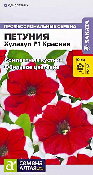Семена Петуния Хулахуп Красная F1<br>
 <br>
 Cуперраннее цветение, яркая окраска цветков с широким белым кантом и волнистые края лепестков. Растения компактные, хорошо ветвящиеся, с крупными красными цветками. Используется для клумб, бордюров, оконных и балконных ящиков, для вазонов и подвесных корзин, хороши в массовых посадках.<br>
 <br>
 Высота растения: 20 см. Ширина растения: 20-25 см. Диаметр цветка: 5,5-6 см. Условия выращивания, место посадки: солнечные участки. Требования к грунту: питательный легкий грунт, от слабокислого до нейтрального. Способы выращивания: рассадный. Время посева на рассаду: февраль-март.<br>
 <br>
 Способ посева: семена высевают на уплотненное ложе замоченных торфяных таблеток или увлажненного грунта, не заделывая. Драже увлажняют теплой водой до размягчения. Емкость накрывают прозрачной крышкой или пленкой до появления первых всходов, периодически проветривают. Обеспечивают досветку посевов не менее 10-12 часов в сутки и температуру 18-20°С<br>
 Время до появления всходов: 3-5 дней<br>
 Перевалка: производится через 4-5 недели от всходов. Объем индивидуальных емкостей не менее 0,5 л. При прорастании корней через дренажные отверстия перевалка в больший объем грунта. Диаметр окончательной емкости для взрослого растения не менее 20-25 см<br>
 Время высадки в открытый грунт: май-июнь, не менее 6-8 недель от посева<br>
 Посадочное расстояние: 20-25 см<br>
 Период цветения: май-сентябрь, 10-12 неделя от посева, в условиях длинного светового дня цветение наступает на 1-2 недели быстрее<br>
 <br>
 Уход: для стимуляции более активного ветвления можно произвести прищипывание над 8-9 настоящим листом. Первую подкормку проводят через 10-14 дней от появления всходов комплексным минеральным удобрением, далее – 1 раз в 7 дней. В начале бутонизации из подкормок убирают азот.<br>
 <br>
 Внимание! Семена дражированные, оболочку не разрушать, она растворяется при поливе!<br>