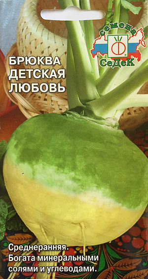 Семена Брюква Детская Любовь