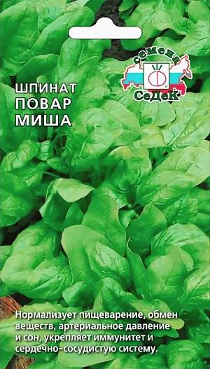 Семена Шпинат Повар Миша