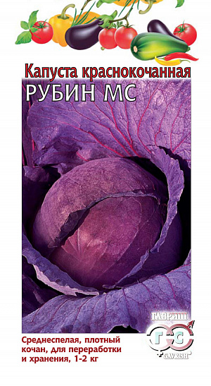 Семена Капуста краснокочанная Рубин МС