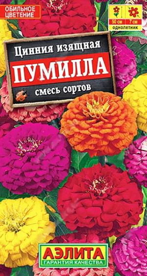 Семена&nbsp;Цинния Пумилла.&nbsp;Яркая, раннецветущая смесь махровых цинний. Кусты компактные, хорошо разветвленные, высотой до 50 см. Соцветия плотные, диаметром 5-7 см. Цветение обильное и продолжительное. Каждый цветок на кусте держится до 35 дней. Смесь используется для украшения клумб, рабаток, бордюров. Подходит для срезки в небольшие букеты.<br>
 <br>
 Циннии – растения теплолюбивые, быстрорастущие, относительно засухоустойчивые. Предпочитают солнечные участки с дренированными почвами среднего плодородия, нейтральной кислотности. В южных регионах возможен безрассадный способ выращивания.<br>
