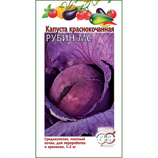 Семена Капуста краснокочанная Рубин МС