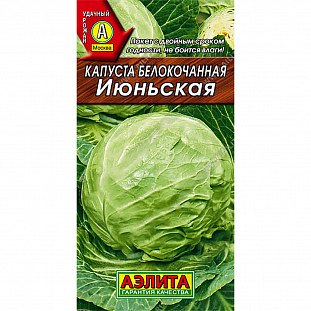Семена Капуста белокочанная Июньская